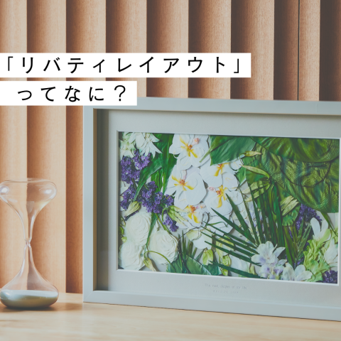 リバティレイアウトって何？【カナックスのアフターブーケ